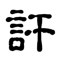「訐」の古印体フォント・イメージ