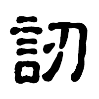 「訒」の古印体フォント・イメージ