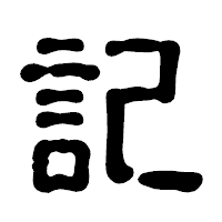 「記」の古印体フォント・イメージ