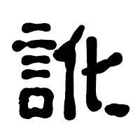 「訛」の古印体フォント・イメージ