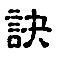 「訣」の古印体フォント・イメージ