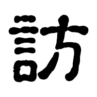 「訪」の古印体フォント・イメージ