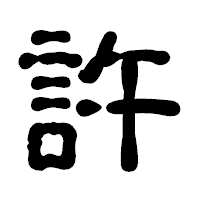 「許」の古印体フォント・イメージ