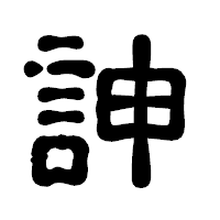 「訷」の古印体フォント・イメージ