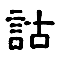 「詁」の古印体フォント・イメージ