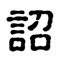 「詔」の古印体フォント・イメージ