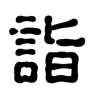 「詣」の古印体フォント・イメージ