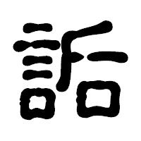 「詬」の古印体フォント・イメージ