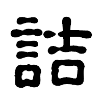 「詰」の古印体フォント・イメージ