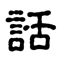 「話」の古印体フォント・イメージ