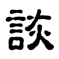「詼」の古印体フォント・イメージ