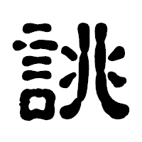 「誂」の古印体フォント・イメージ