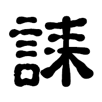 「誄」の古印体フォント・イメージ