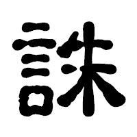 「誅」の古印体フォント・イメージ