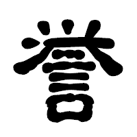 「誉」の古印体フォント・イメージ