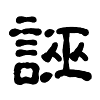 「誣」の古印体フォント・イメージ