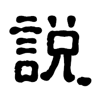 「説」の古印体フォント・イメージ