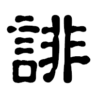 「誹」の古印体フォント・イメージ