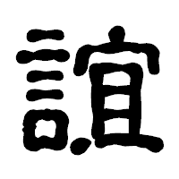 「誼」の古印体フォント・イメージ