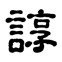 「諄」の古印体フォント・イメージ