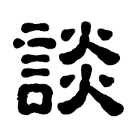 「談」の古印体フォント・イメージ