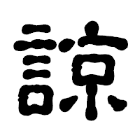「諒」の古印体フォント・イメージ