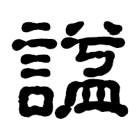 「諡」の古印体フォント・イメージ