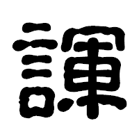 「諢」の古印体フォント・イメージ