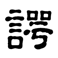 「諤」の古印体フォント・イメージ