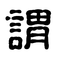 「謂」の古印体フォント・イメージ