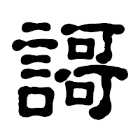「謌」の古印体フォント・イメージ