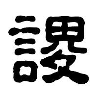 「謖」の古印体フォント・イメージ
