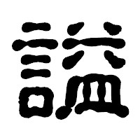 「謚」の古印体フォント・イメージ