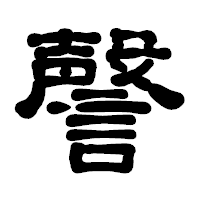 「謦」の古印体フォント・イメージ