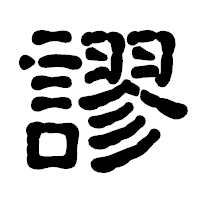 「謬」の古印体フォント・イメージ