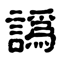 「譌」の古印体フォント・イメージ