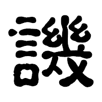 「譏」の古印体フォント・イメージ