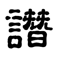 「譖」の古印体フォント・イメージ