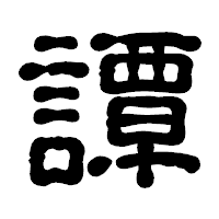「譚」の古印体フォント・イメージ