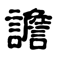 「譫」の古印体フォント・イメージ