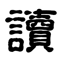 「讀」の古印体フォント・イメージ