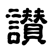 「讃」の古印体フォント・イメージ