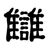「讎」の古印体フォント・イメージ