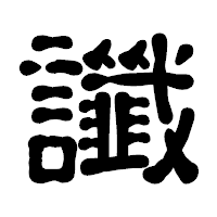 「讖」の古印体フォント・イメージ