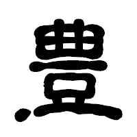 「豊」の古印体フォント・イメージ