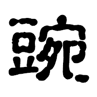 「豌」の古印体フォント・イメージ