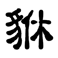 「貅」の古印体フォント・イメージ