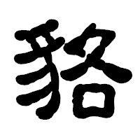 「貉」の古印体フォント・イメージ