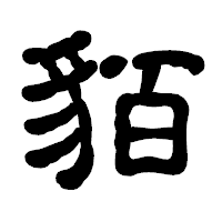 「貊」の古印体フォント・イメージ