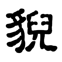 「貎」の古印体フォント・イメージ